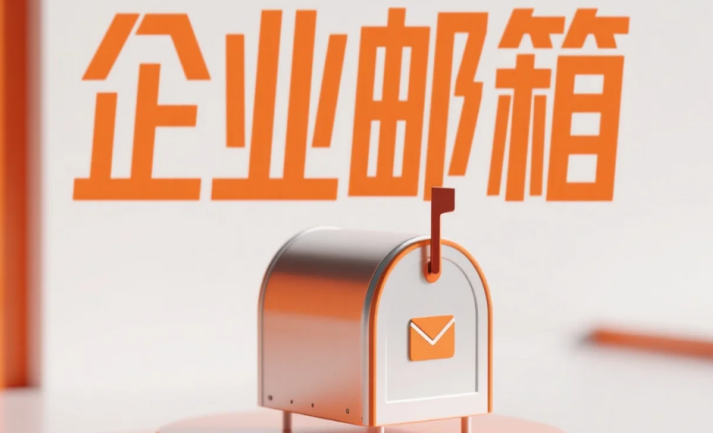 企業郵箱 企業郵箱