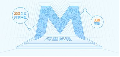 為什么使用阿里郵箱？阿里郵箱有什么好處