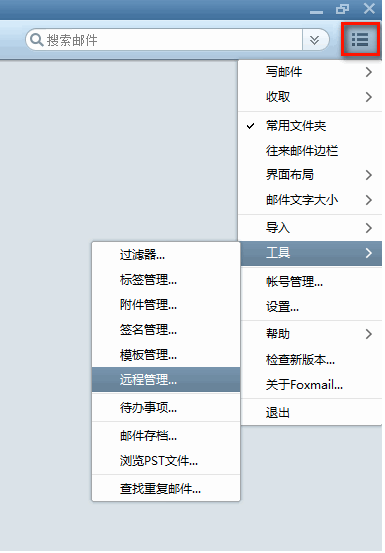 Foxmail如何使用”遠程管理“功能？