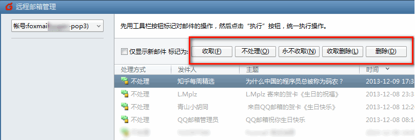 Foxmail如何使用”遠程管理“功能？
