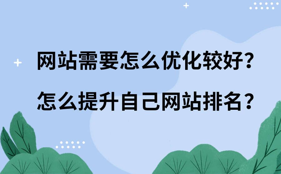 網(wǎng)站優(yōu)化的技巧有哪些