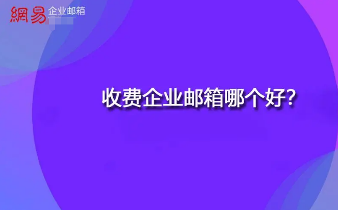 網易企業(yè)郵箱